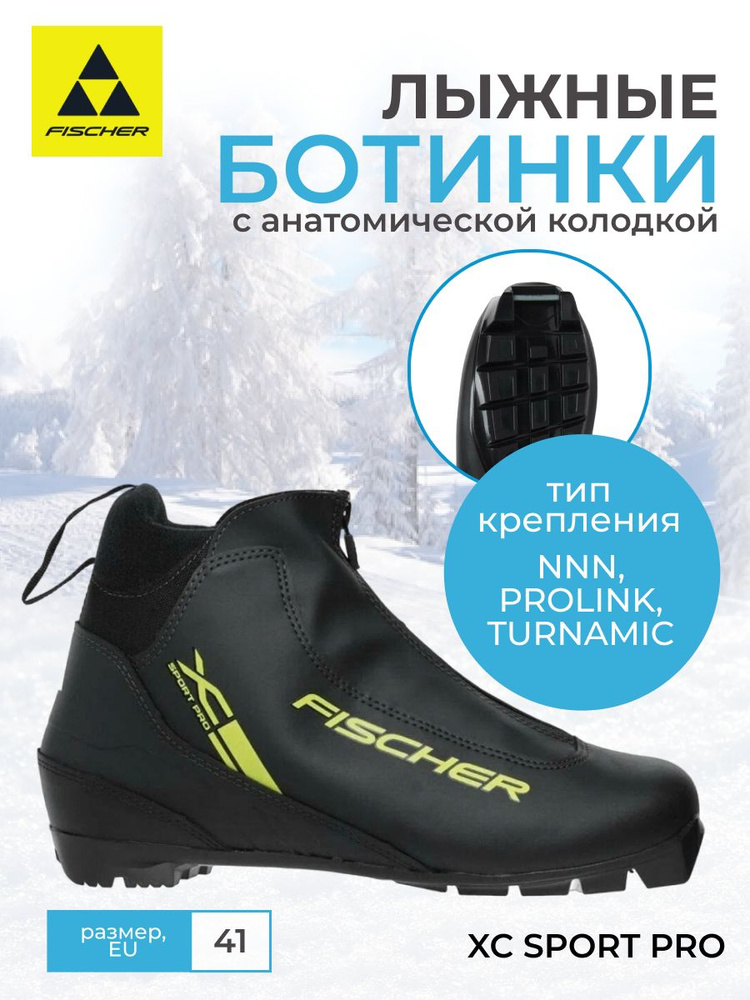 Лыжные ботинки NNN Fischer XC SPORT PRO размер 41 купить по низкой цене сдоставкой в интернет-магазине OZON (1284565481)