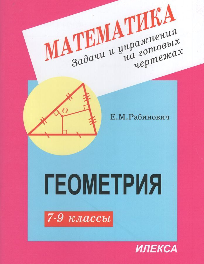 Геометрия. 7-9 классы. Задачи и упражнения на готовых чертежах - купить ...