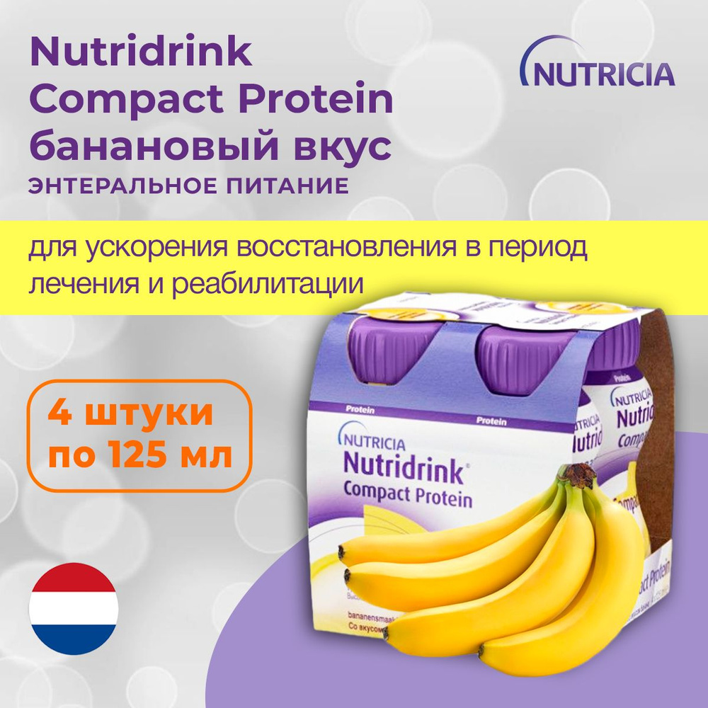 Nutridrink Compact Protein, Нутридринк Компакт Протеин со вкусом банана -  жидкая смесь для энтерального питания, лечебное питание для взрослых 125 мл  ...