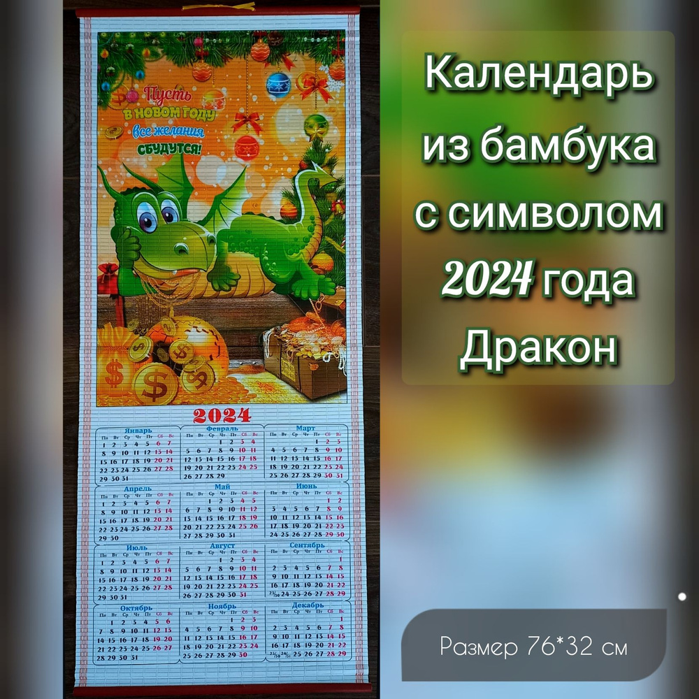 Календарь бамбуковый настенный с символом 2024 года драконом - купить с ...
