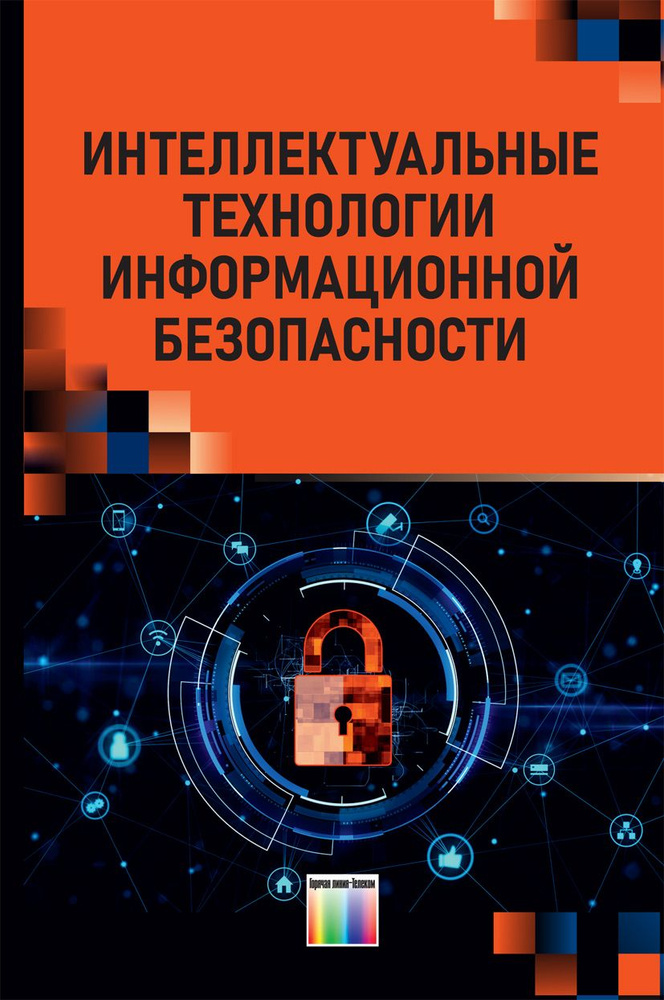 Интеллектуальные технологии информационной безопасности | Шелухин Олег Иванович, Зегжда Дмитрий Петрович #1