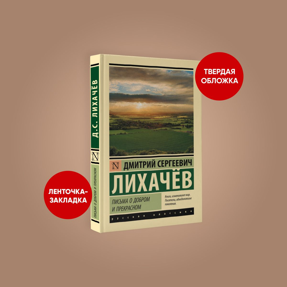 Письма о добром и прекрасном | Лихачев Дмитрий Сергеевич - купить с  доставкой по выгодным ценам в интернет-магазине OZON (250462332)