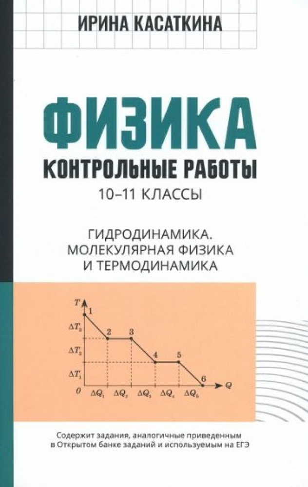 Физика. 10-11 классы. Контрольные работы. Гидродинамика, молекулярная ...