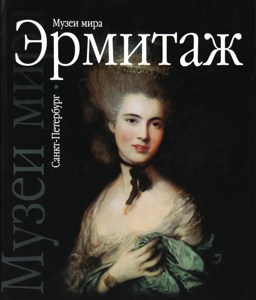 Эрмитаж. Музеи мира. Санкт-Петербург - купить с доставкой по выгодным ...