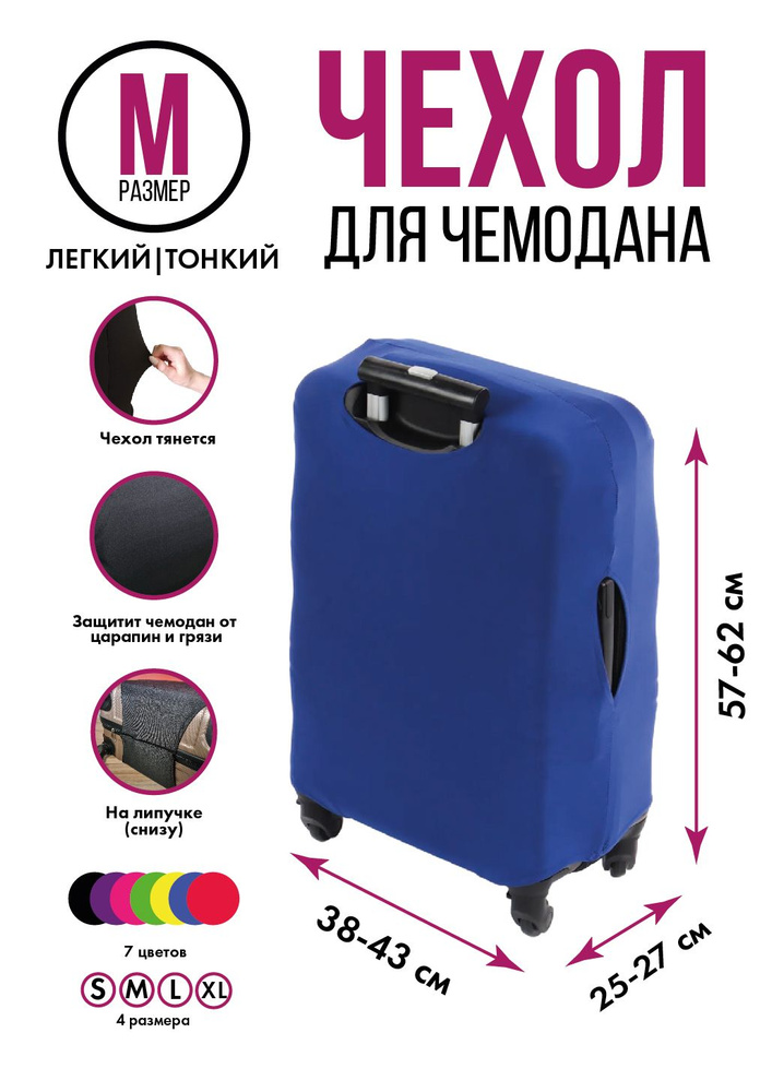 Чехол на чемодан синий M, на липучке - купить с доставкой по выгодным ...