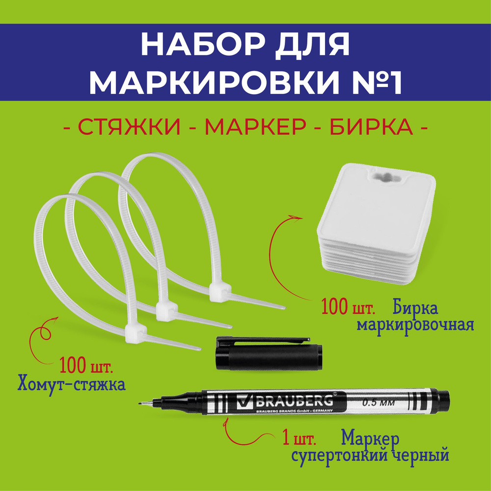 НАБОР ДЛЯ МАРКИРОВКИ (Бирка -100 шт, Хомут-Стяжка -100 шт,  .