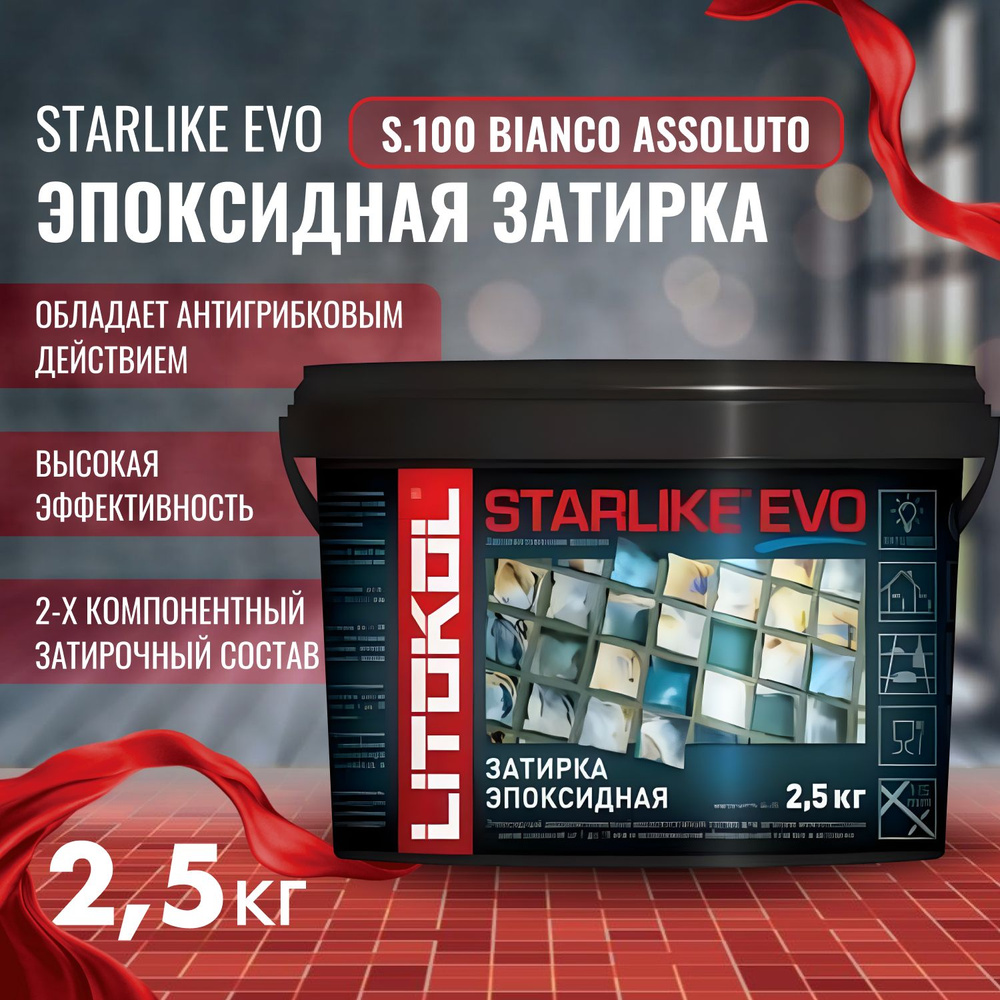 Затирка STARLIKE EVO Цвет: S.100 BIANCO ASSOLUTO 2,5 кг, Litokol #1