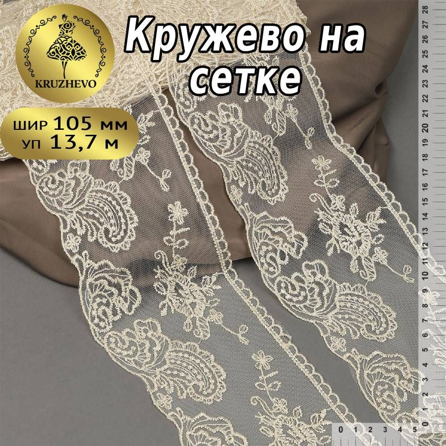 Кружево на сетке шир.105 мм уп.13 м цвет бежевый #1