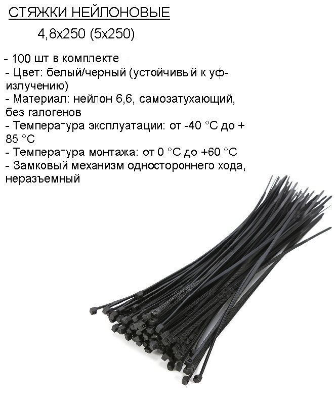 Стяжка (хомут) нейлоновая пластиковая, крепеж 4,8х250мм #1