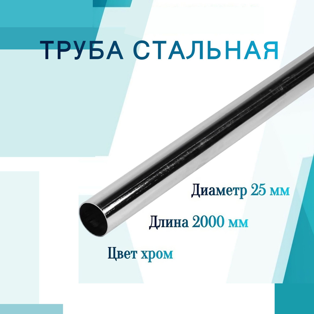 Труба стальная d25х2000 мм, толщина 0,6 мм, цвет хром, фурнитура для создания несущего каркаса систем #1
