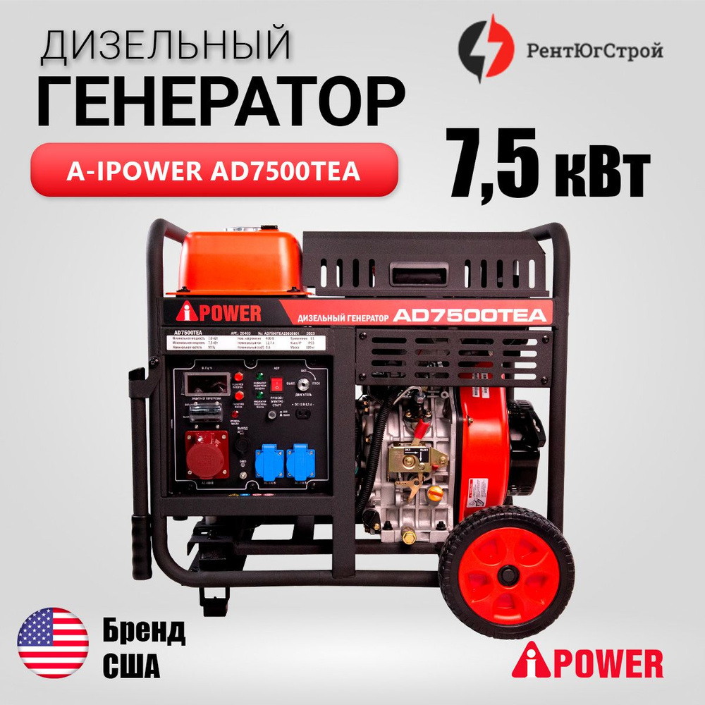 Дизельный генератор A-ipower AD7500TEA 7500 Вт, 400В, три  фаза,электростартер, разъем ATS - купить по низкой цене в интернет-магазине  OZON (1288849447)