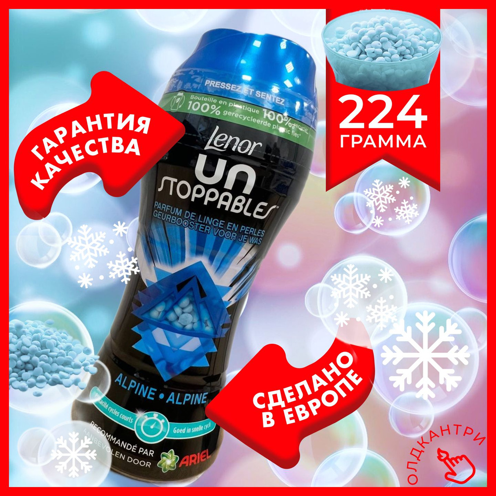 Кондиционер для белья Lenor Unstoppables Alpine Fresh в гранулах - 224 гр,  Ленор аромат Морозная свежесть, ароматические парфюм шарики для стирки,  Великобритания - купить с доставкой по выгодным ценам в интернет-магазине  OZON (1288675744)