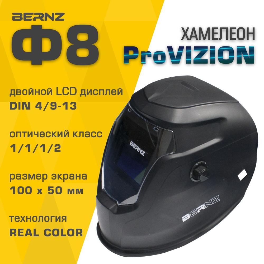 Маска сварочная BERNZ Ф8 ProVISION REAL COLOR Хамелеон чёрная #1