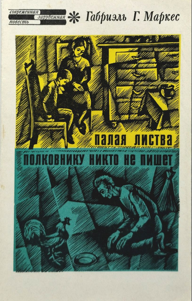 Палая листва. Полковнику никто не пишет | Маркес Габриэль Гарсиа ...