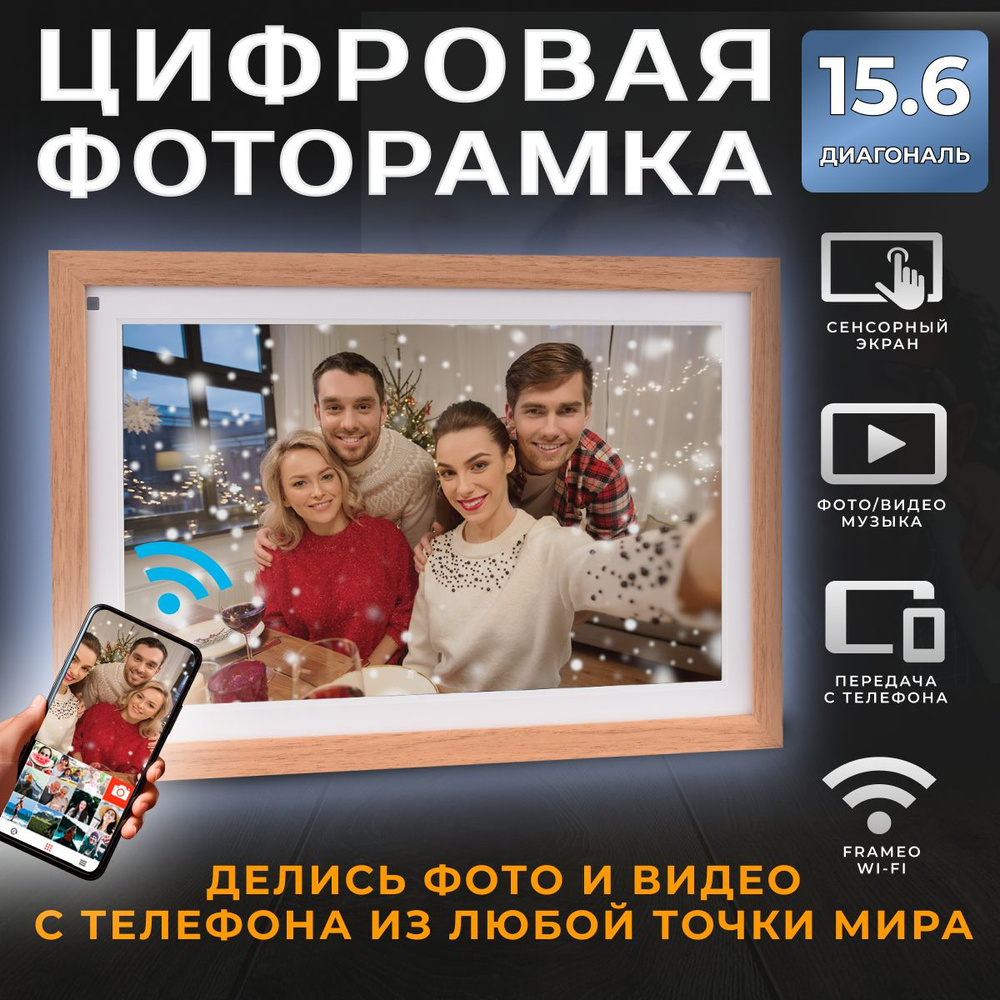 Умная Цифровая фоторамка FRAMEO, экран 15.6 дюйм Светло-коричневая. TOUCH  SCREEN SMART WI-FI Photo Frame Сенсорный экран, ФОТО, ВИДЕО и ЗВУК.  Работает по ВАЙ-ФАЙ. 1280x800 пикселей. - купить по выгодным ценам в  интернет-магазине