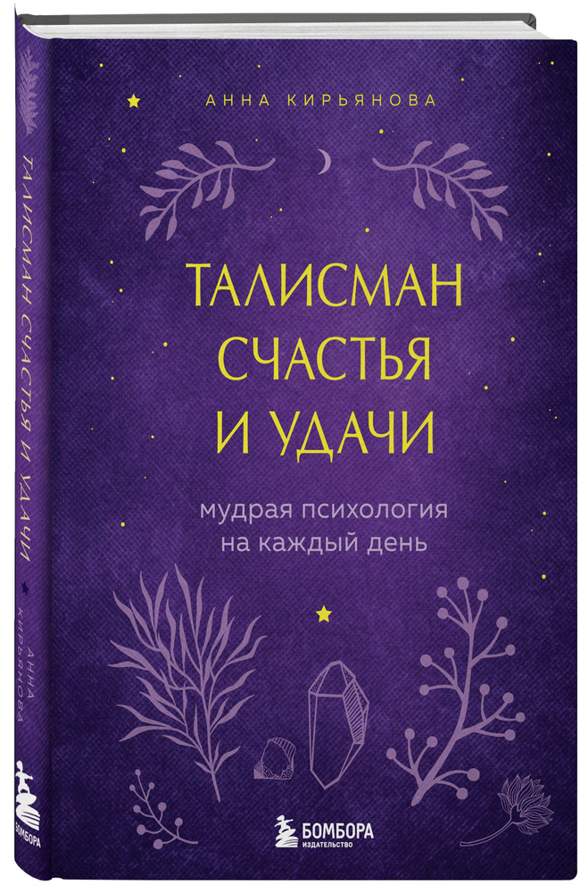 Талисман счастья и удачи. Мудрая психология на каждый день | Кирьянова Анна Валентиновна #1