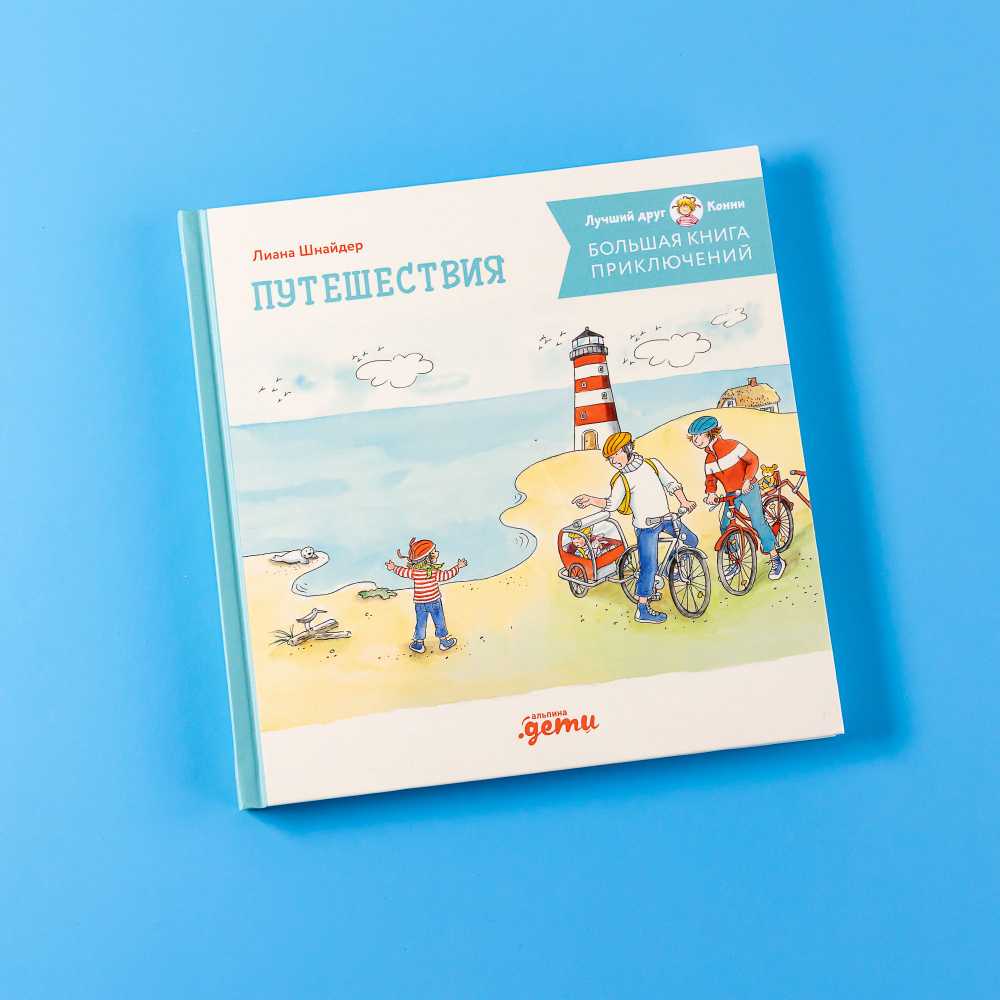 Большая книга приключений Конни. Путешествия | Шнайдер Лиана - купить с ...