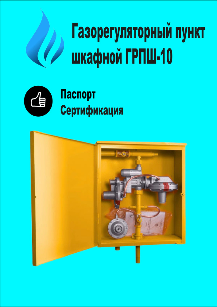 ГРПШ 10 - Газорегуляторный пункт шкафной с регулятором РДГК 10 (Паспорт,Сертификация) от Производителя #1