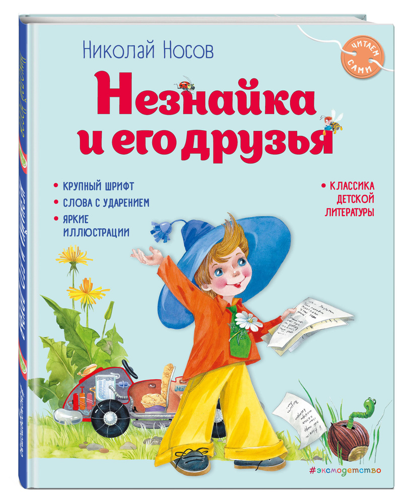 Незнайка и его друзья (ил. О. Зобниной) | Носов Николай Николаевич - купить  с доставкой по выгодным ценам в интернет-магазине OZON (1290372620)