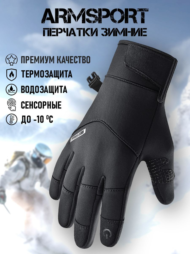 Перчатки Armsport Зимние #1