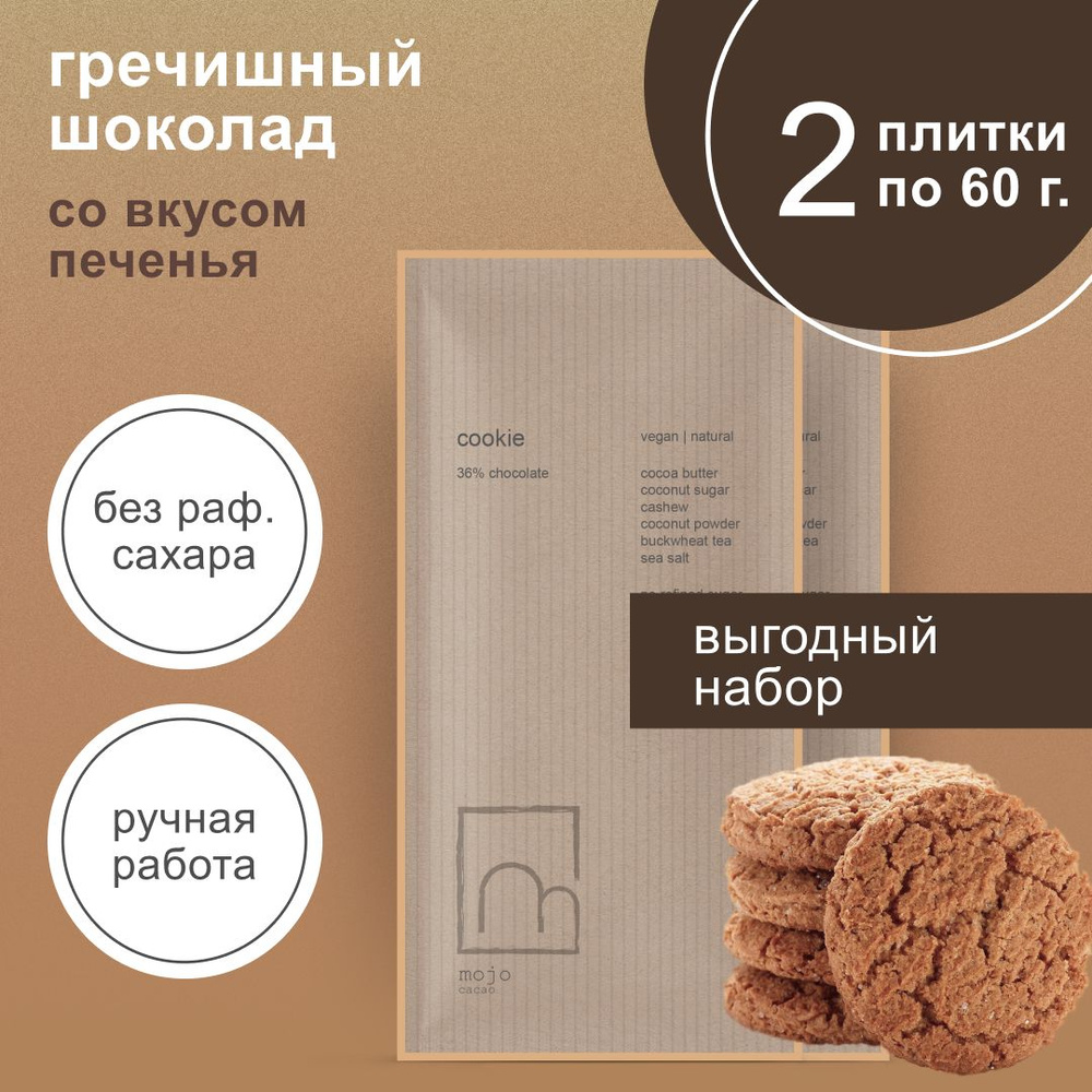 Белый гречишный шоколад без сахара Cookie 60г х2 ручной работы набор -  купить с доставкой по выгодным ценам в интернет-магазине OZON (761900205)