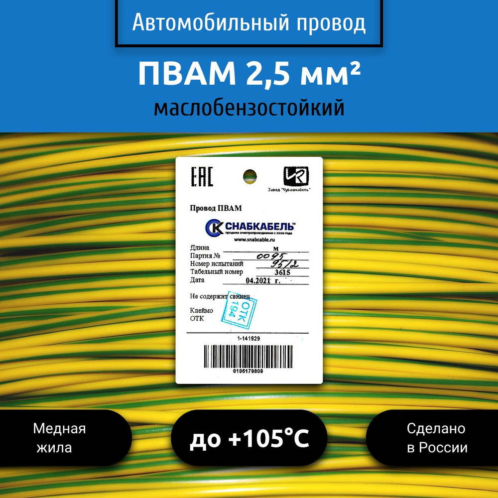 Провод автомобильный ПВАМ (ПГВА) 2,5 (1х2,5) желто/зеленый 10 м, 001.2.50,  арт 001.2.50.3.4-10 - купить в интернет-магазине OZON с доставкой по России  (531446728)