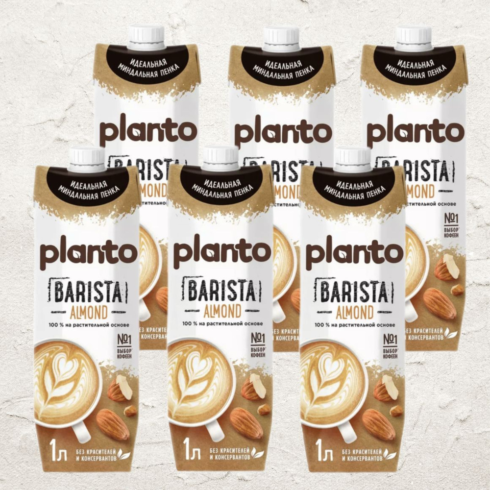 Миндальное молоко Planto Barista (Alpro Barista), 1 л (6 шт. в упаковке ...