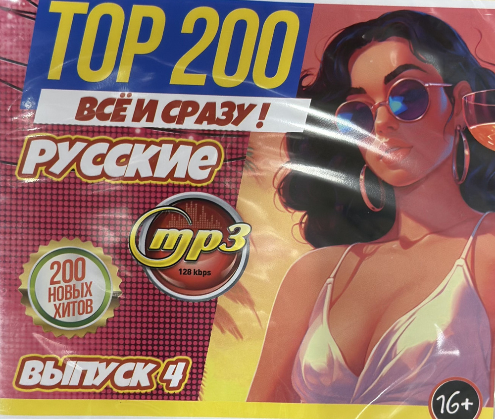 MP3 Диск МП3 ТОП 200 Все и сразу русские 200 треков - купить по низким  ценам в интернет-магазине OZON (1200818143)