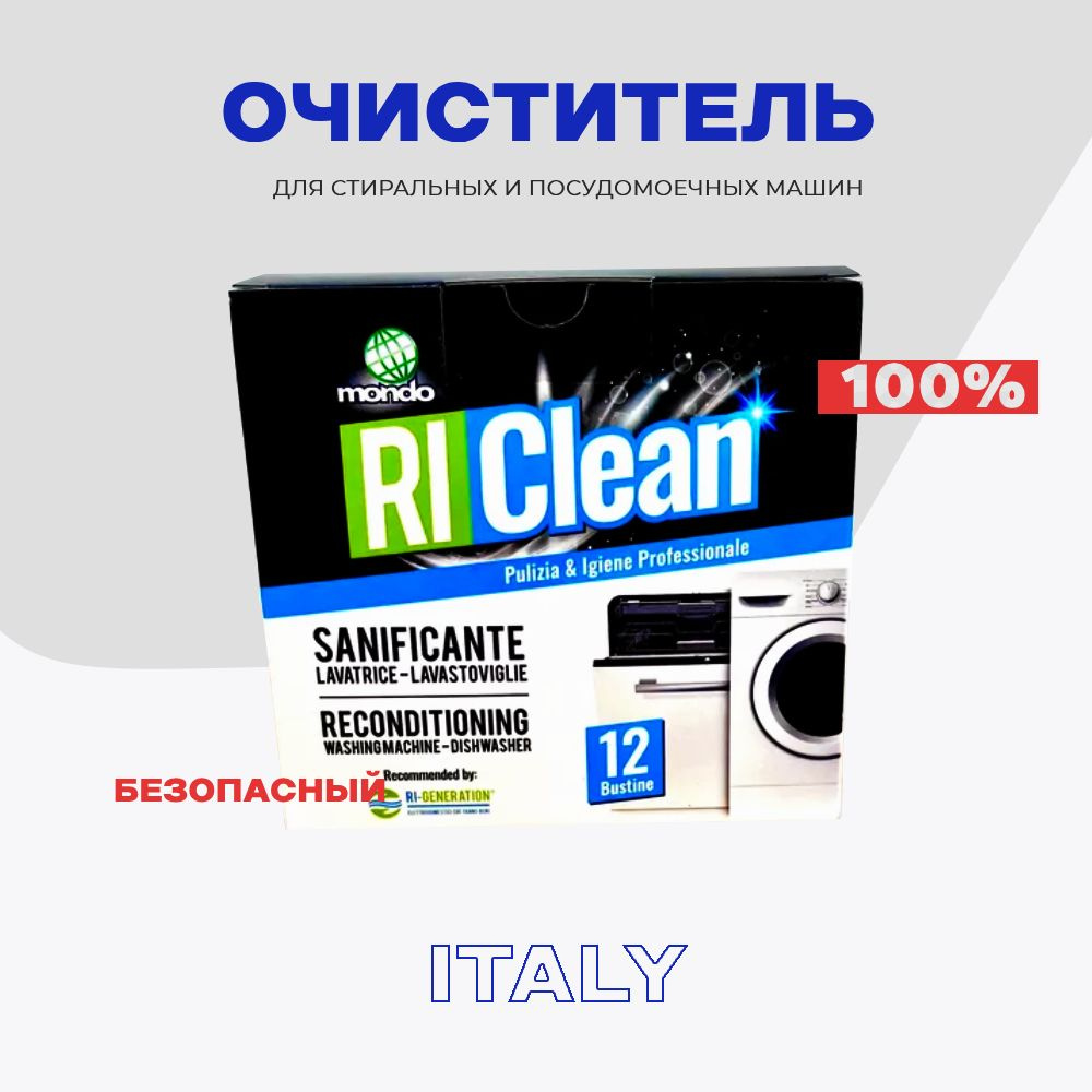 Очиститель для стиральных машин RI CLEAN 3 в 1 / Чистящее средство удаляет  запахи, накипь и бактерии в стиральной машине (9 пакетиков по 50 гр) -  купить с доставкой по выгодным ценам в интернет-магазине OZON (668818411)