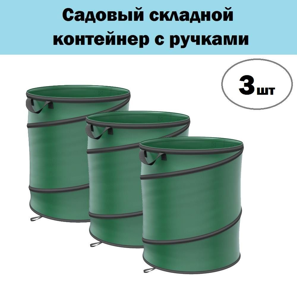 Комплект 3 шт, Садовый складной контейнер с ручками PALISAD, 95 л, высота 57 см, диаметр 45 см, полипропилен, #1