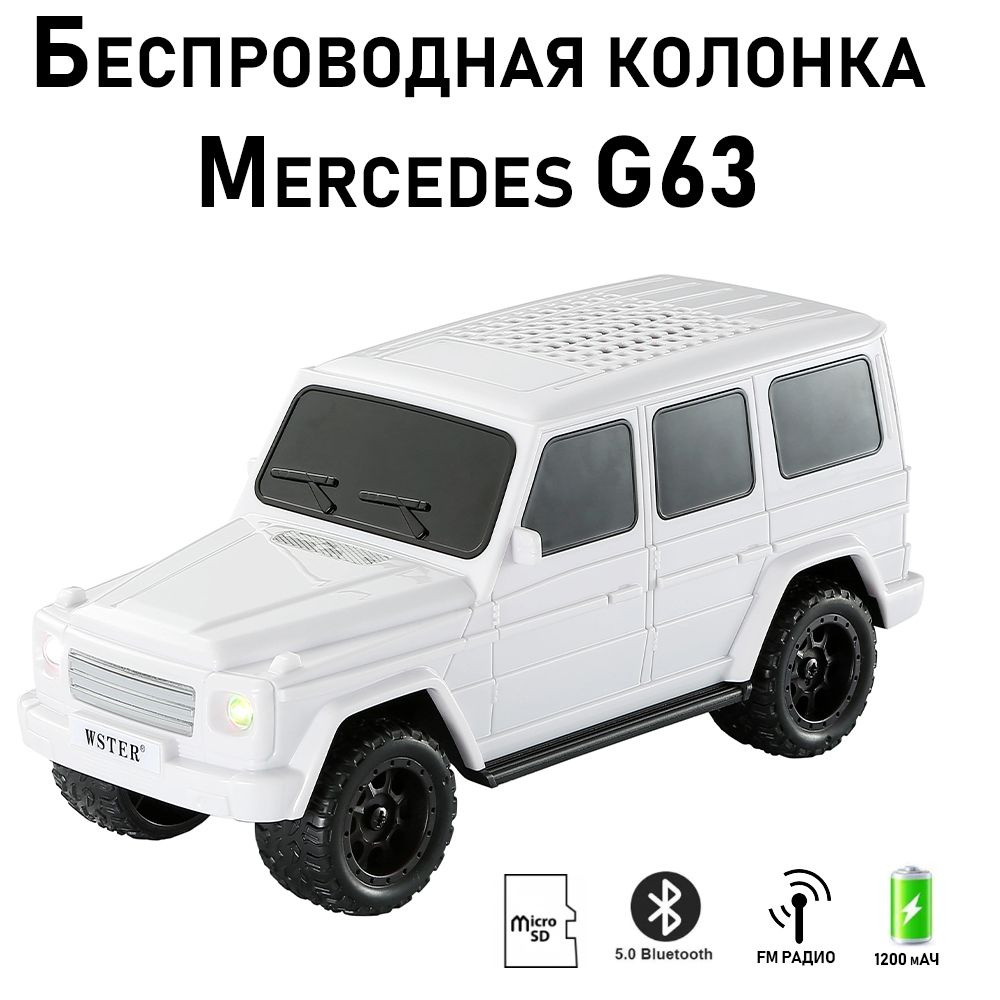 Беспроводная Bluetooth колонка машина Mercedes G Class / Гелик с поддержкой  USB MicroSD и FM радио