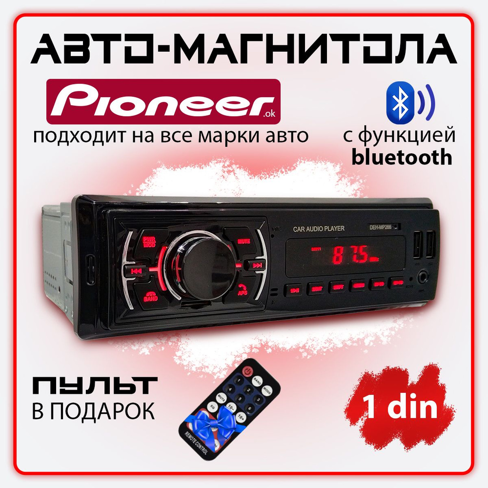 Автомагнитола для авто Pioneer 1 din с Bluetooth / Красная подсветка / 12V  / AUX / USB / Блютуз / Пульт ДУ1 DIN - купить в интернет-магазине OZON с  доставкой по России (1094885428)