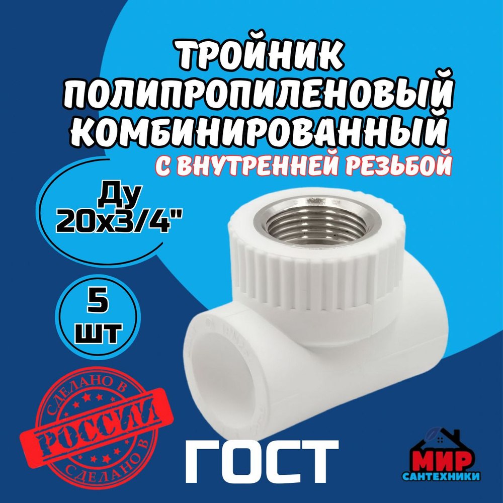 Тройник Полипропиленовый С Внутренней Резьбой Kalde Ду 20х3/4"Х20.