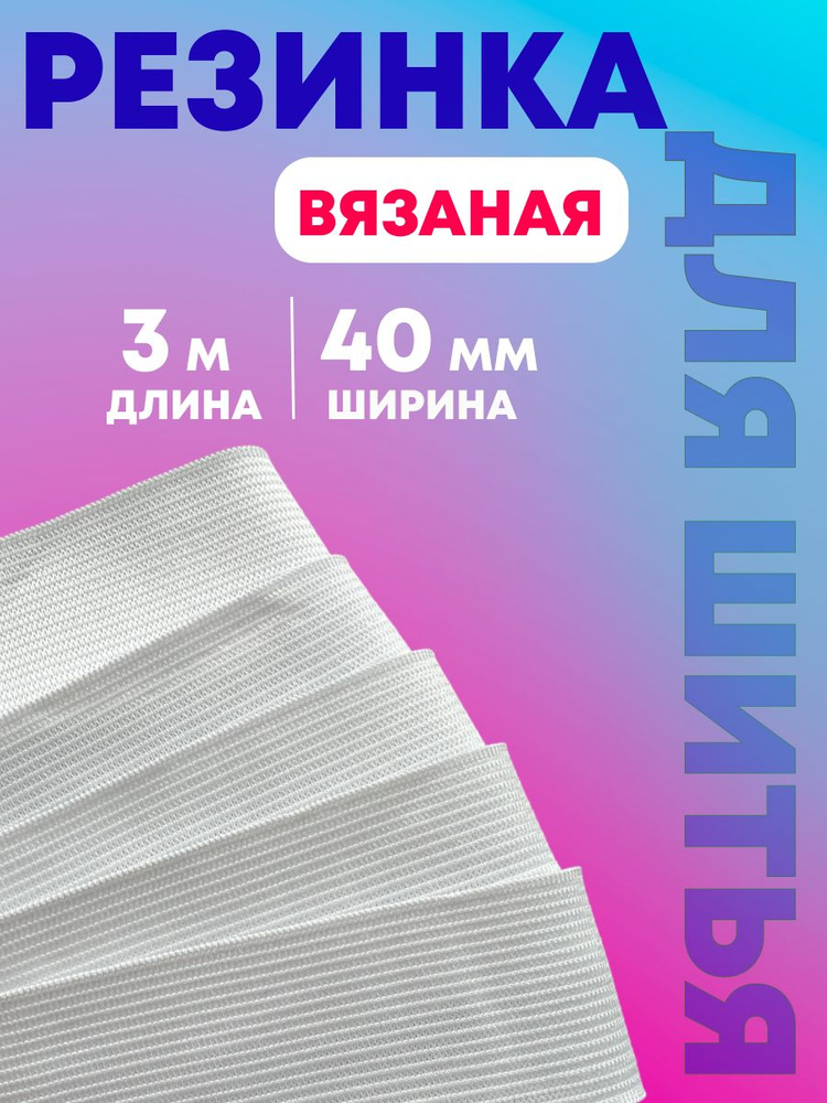 Резинка вязанная эластичная для шитья - купить с доставкой по выгодным ...