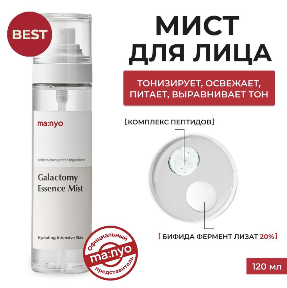 Manyo Factory/ Мист для лица с глюкозой и галактомисисом/ GALACTOMY ...