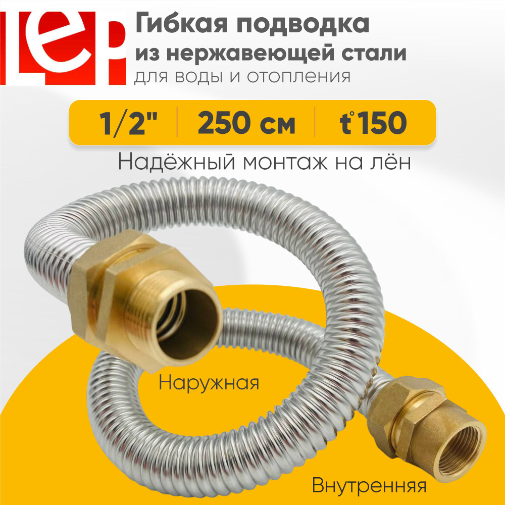 Гибкая подводка LEP из нержавеющей стали 1/2" 250см наружная-внутренняя резьба  #1