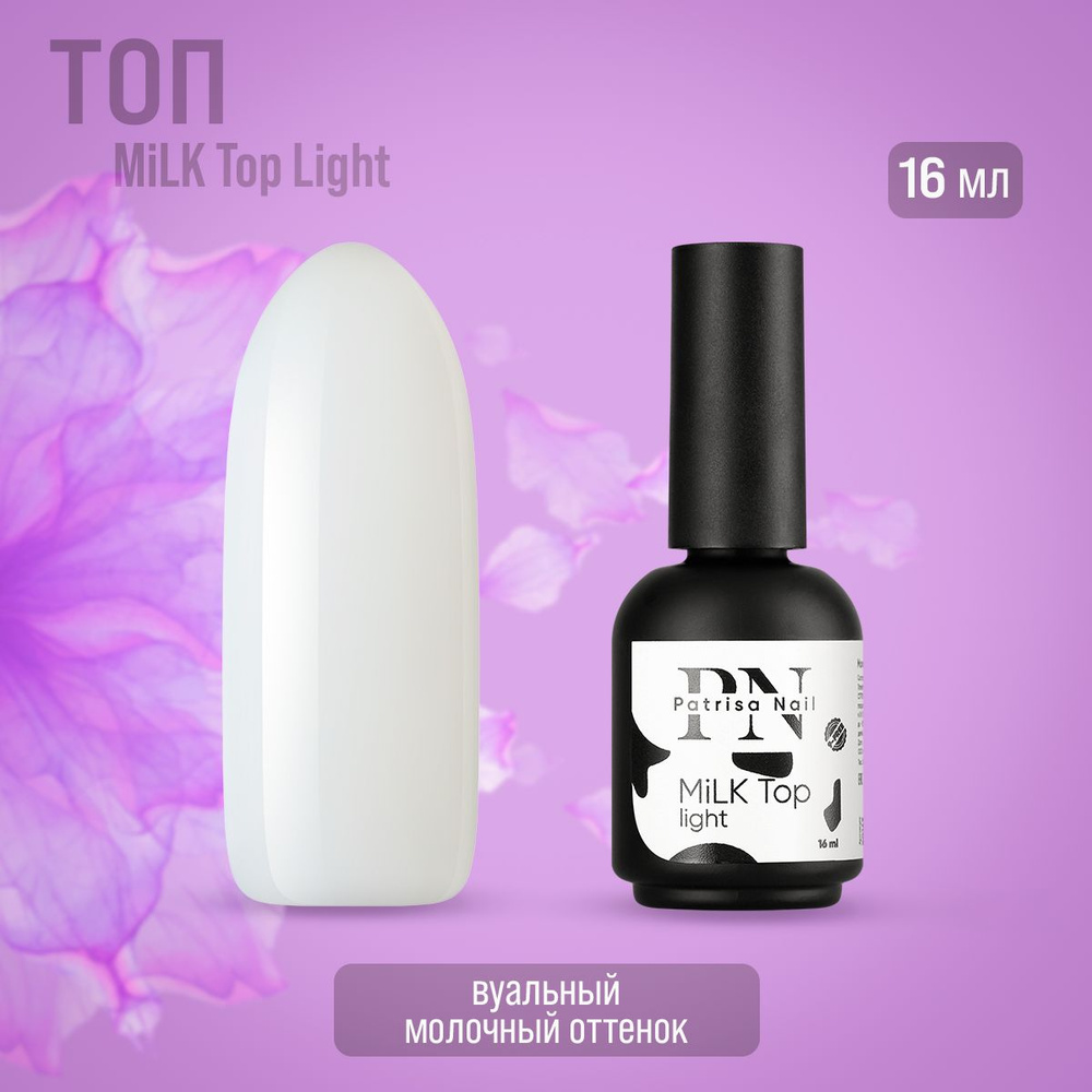 Patrisa nail, MiLK Top Light молочный, 16 мл #1