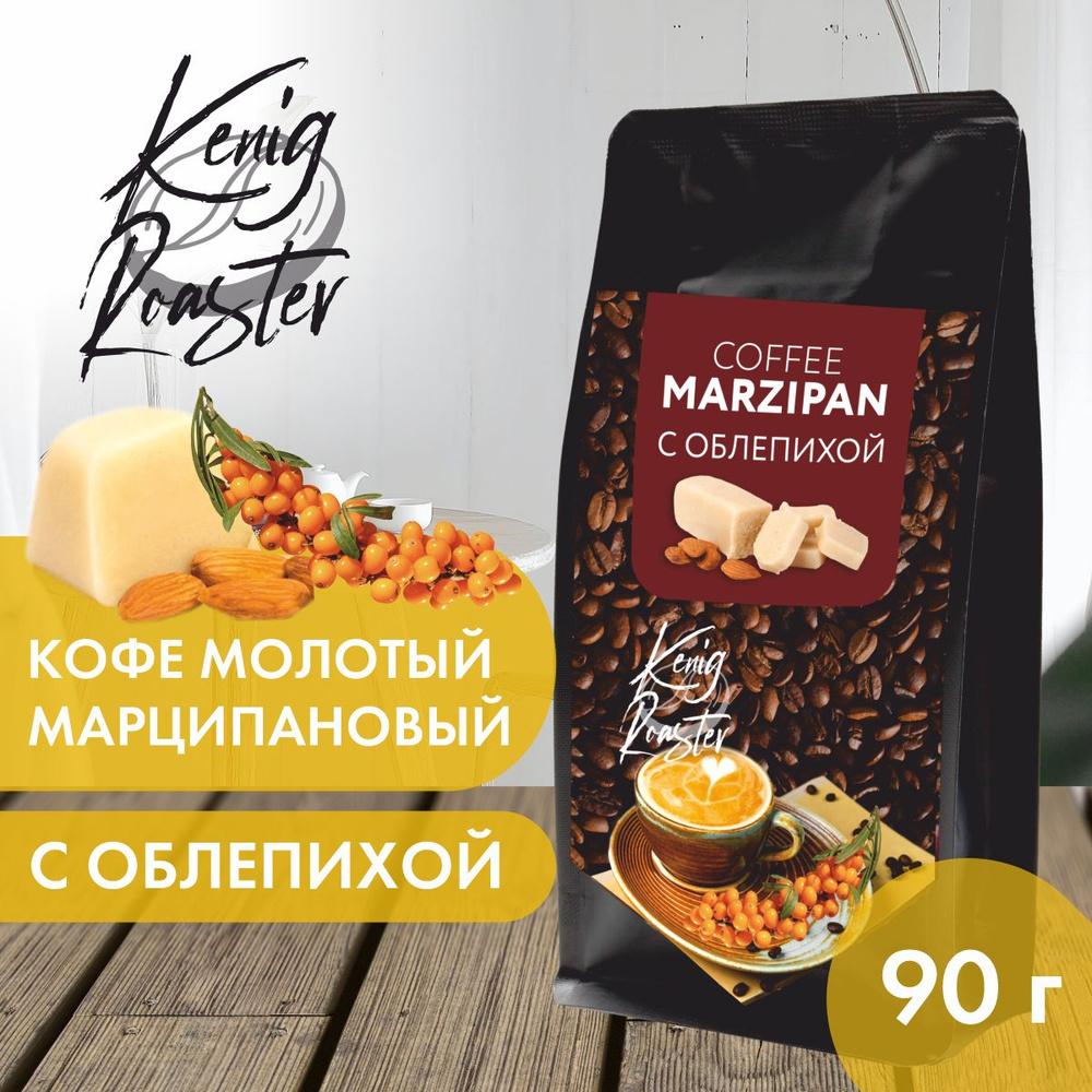 Марципановый кофе с облепихой Kenig Roaster, кофе молотый арабика со вкусом  марципана и облепихи. 90гр.