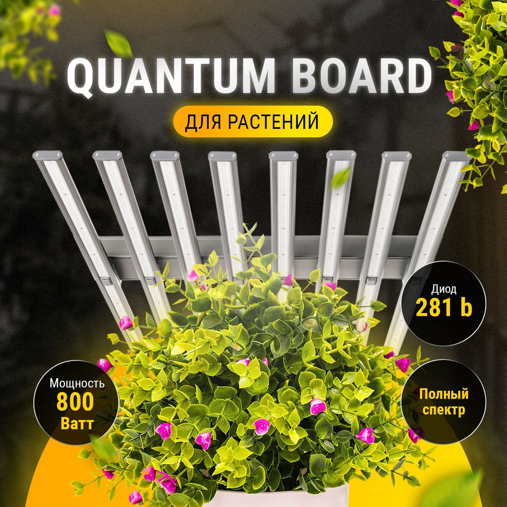 Quantum Board 800W,Фито лампа для растений, Квантум борд 800Вт. Полный ...