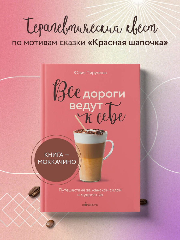 Все дороги ведут к себе. Путешествие за женской силой и мудростью | Пирумова Юлия #1