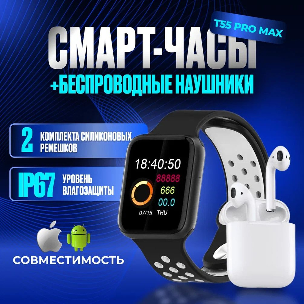 Набор смарт-часы со сменными ремешками и беспроводными наушниками T55 PRO MAX  #1