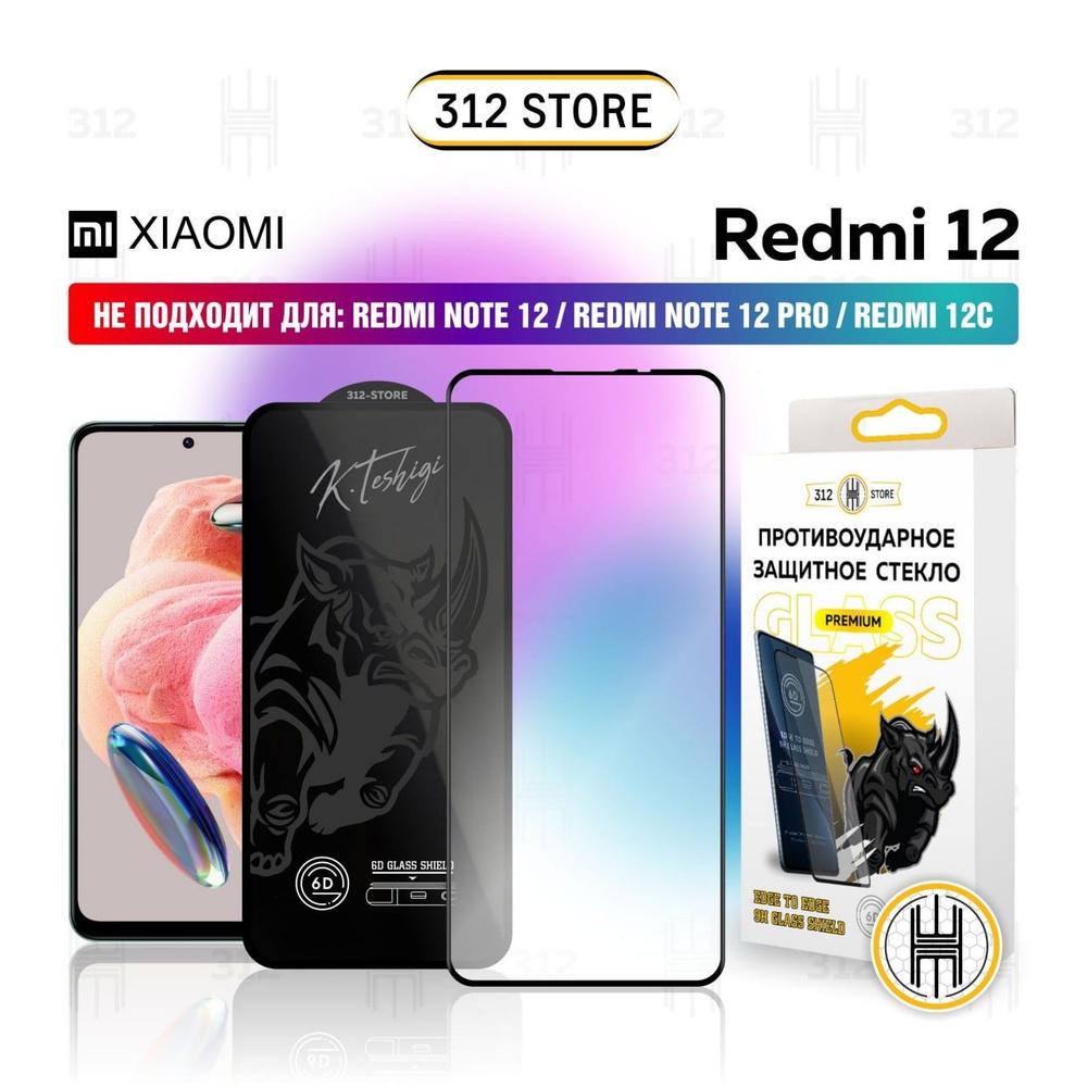 Защитное стекло для Xiaomi Redmi 12 (2023) стекло на Ксяоми Редми 12 (2023)  Сяоми Редми 12 4G 5G PREMIUM QUALITY - купить с доставкой по выгодным ценам  в интернет-магазине OZON (1080043175)