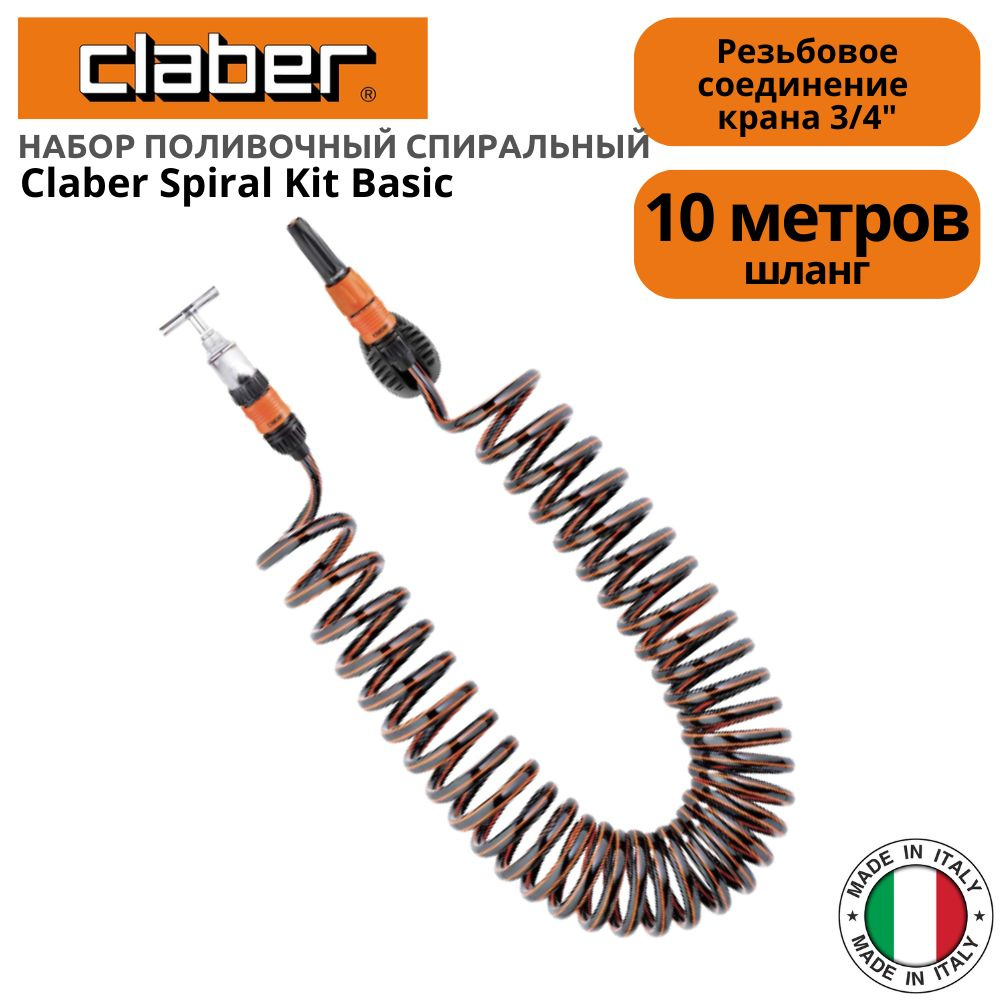 Набор поливочный спиральный Claber Spiral Kit Basiс, 10 м #1