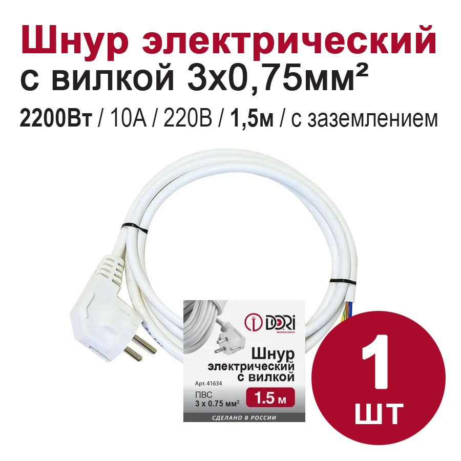 Кабель электрический с вилкой DORI / шнур сетевой (1,5 м, ПВС 3х0,75 ...