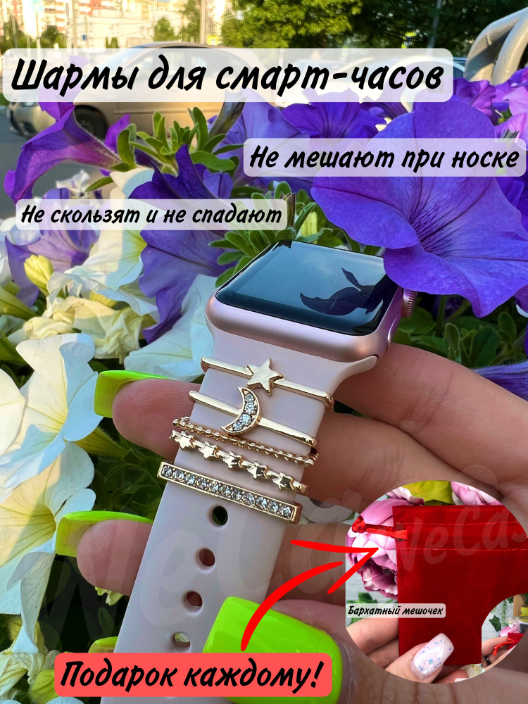 Украшения шармы для Apple Watch / Подвески на ремешок смарт часов  #1