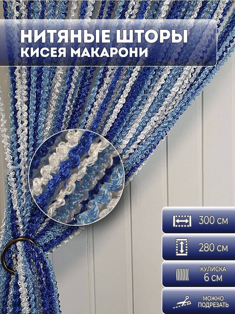 Занавеска нитяная, нитяные шторы спираль, лапша, цвет синий, голубой, белый, 2,8х3 м.  #1