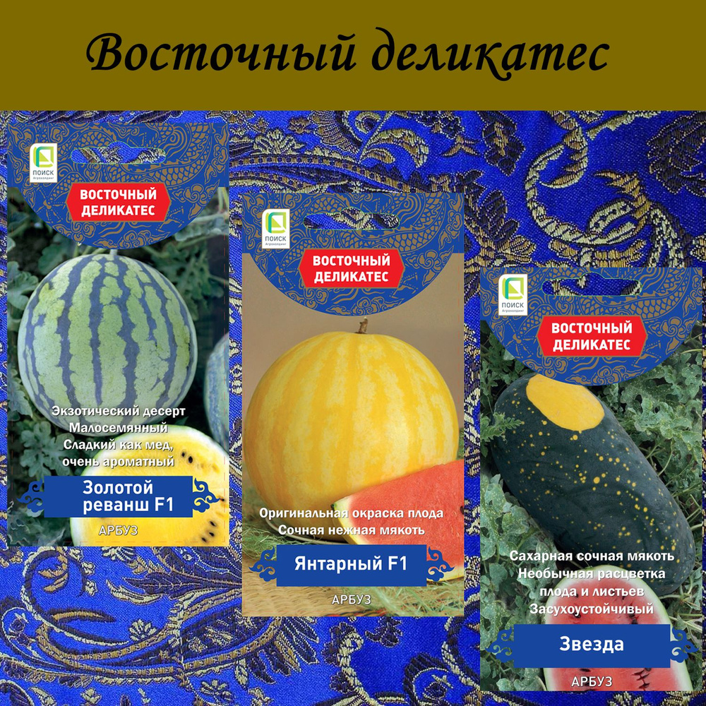 Набор семян: Арбуз Золотой реванш; Янтарный; Звезда, 3 упаковки, серия Восточный деликатес  #1