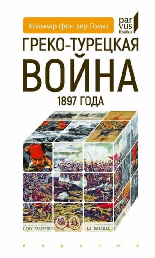 Греко-турецкая война 1897 года | Гольц #1