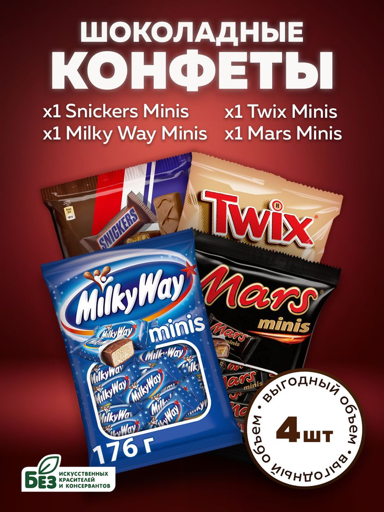 Набор шоколадных конфет Minis - 180г - Mars, OZON выгодным Snickers, Милки по Milky Батончики Твикс, Сникерс, 4шт. х Мини с Way, в Марс, купить - доставкой интернет-магазине (1294034651) Вей ценам Twix