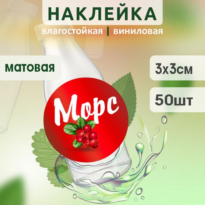 Этикетка на бутылку ПолиЦентр для морса D30 мм наклейки / стикеры на морс 50 шт #1